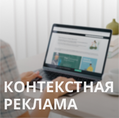 Контекстная реклама Яндекс.Директ и Google.Ads